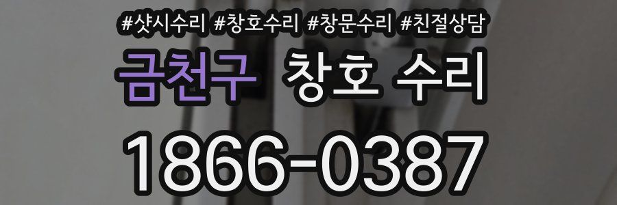 금천구 창호 수리