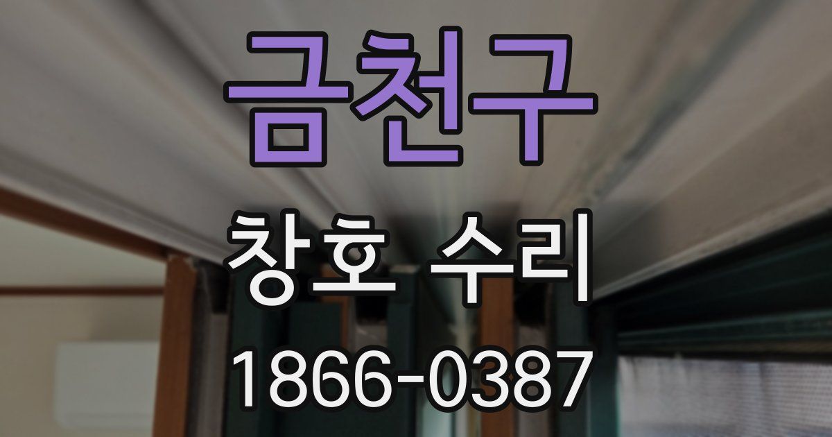 금천구 창호 수리