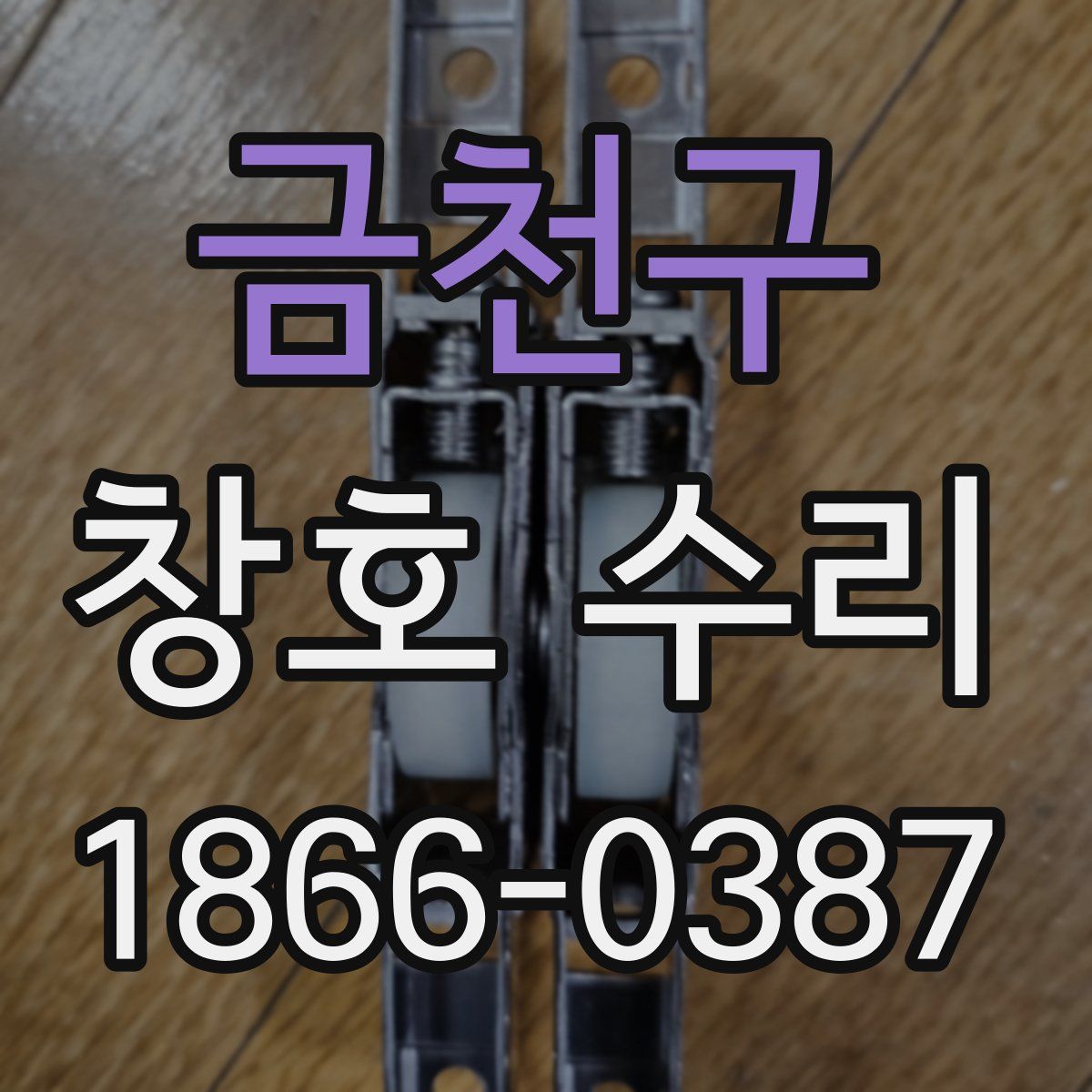 금천구 창호 수리