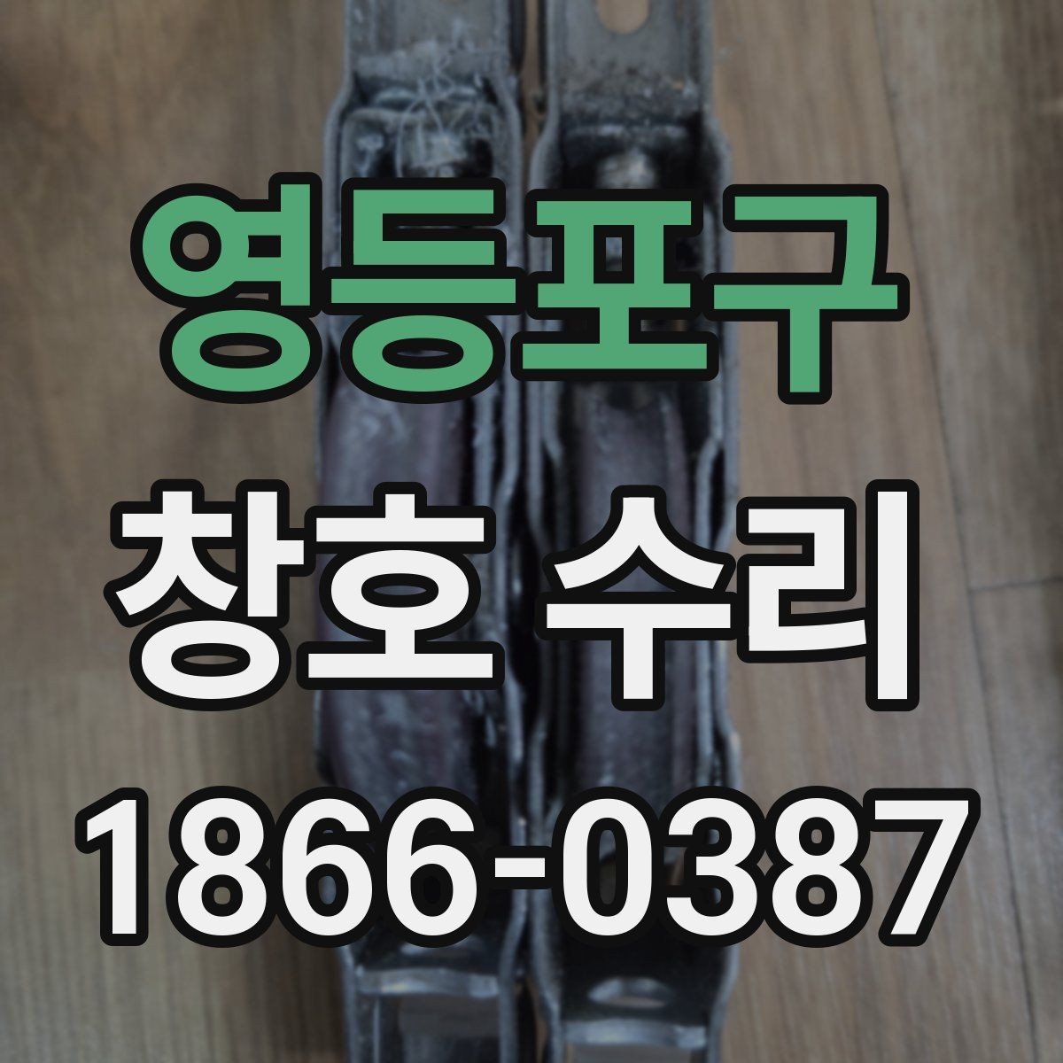 영등포구 창호 수리 후 소음 줄이는 관리법
