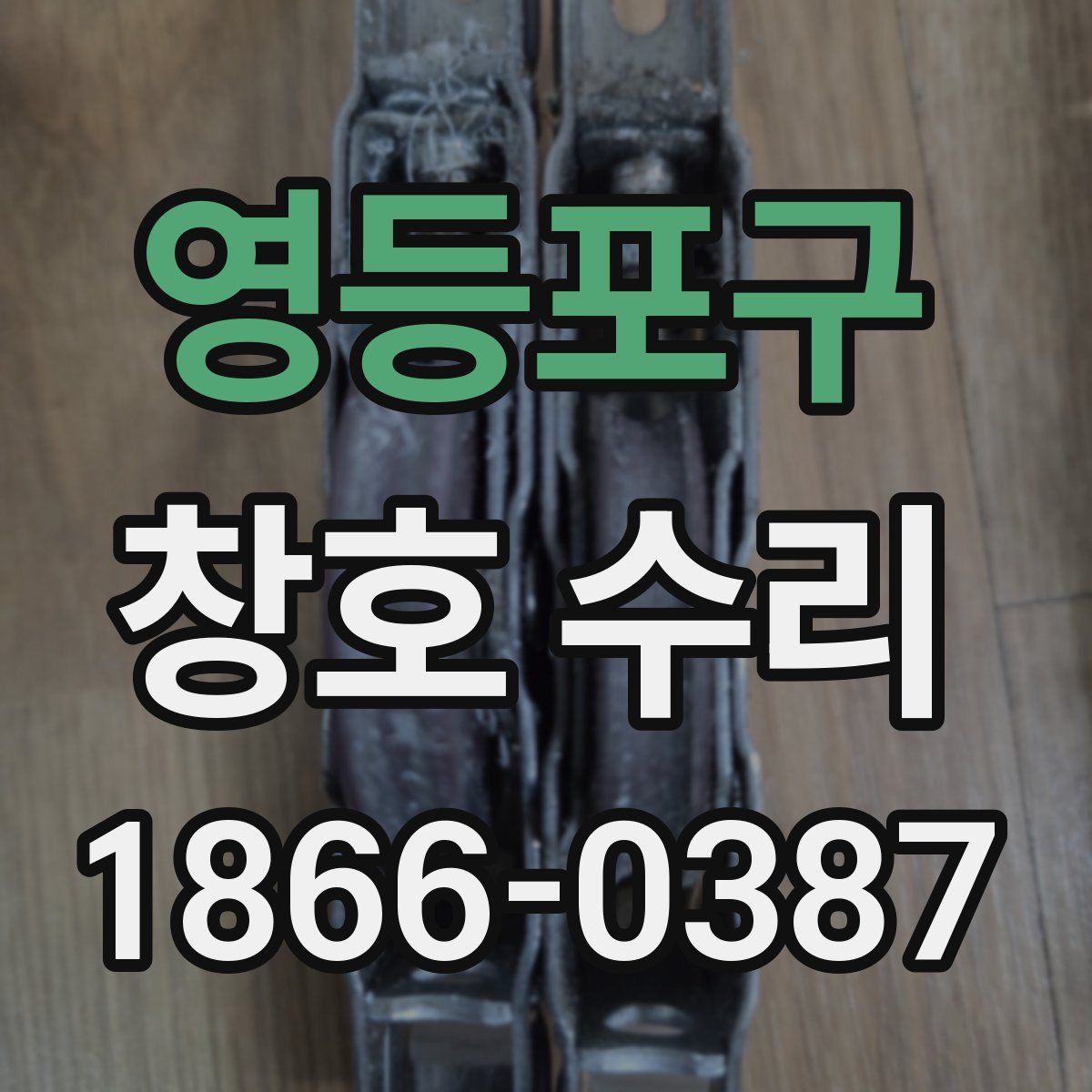 영등포구 창호 수리