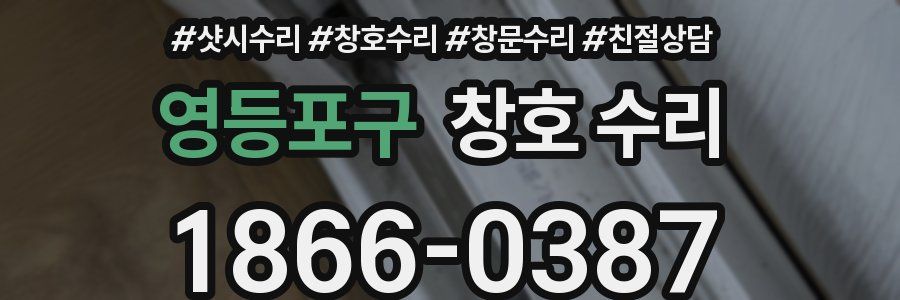 영등포구 창호 수리