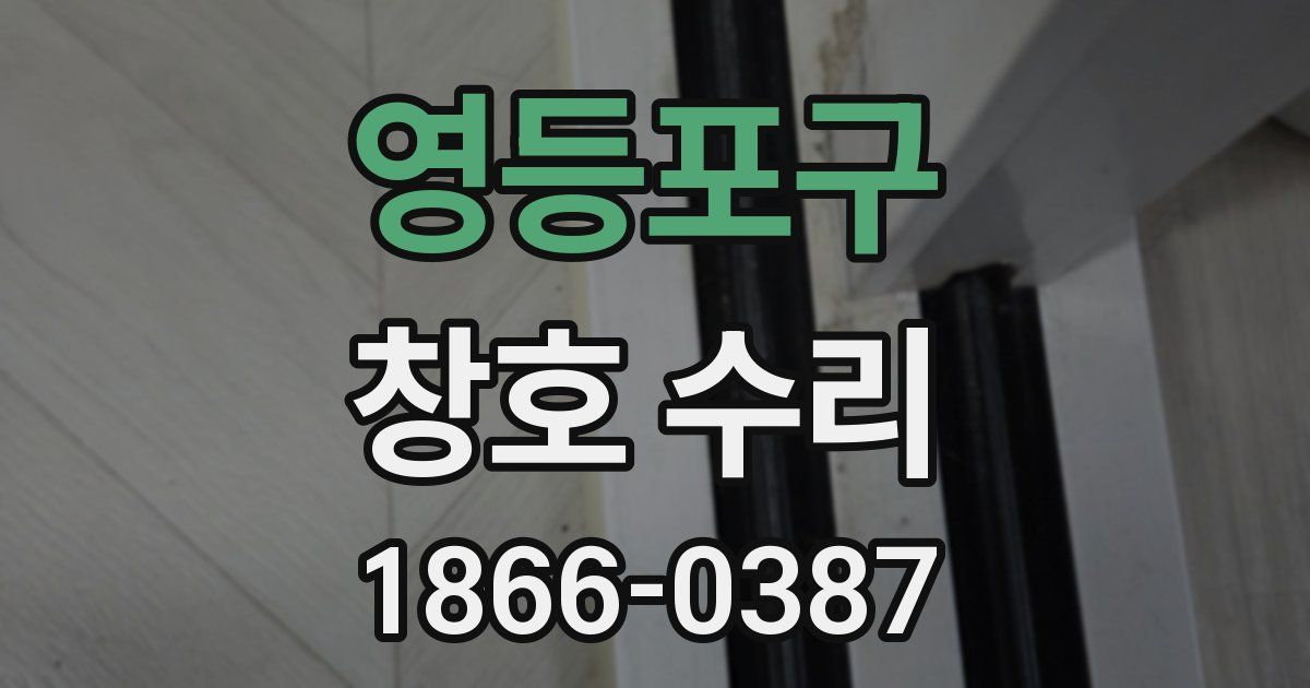 영등포구 창호 수리