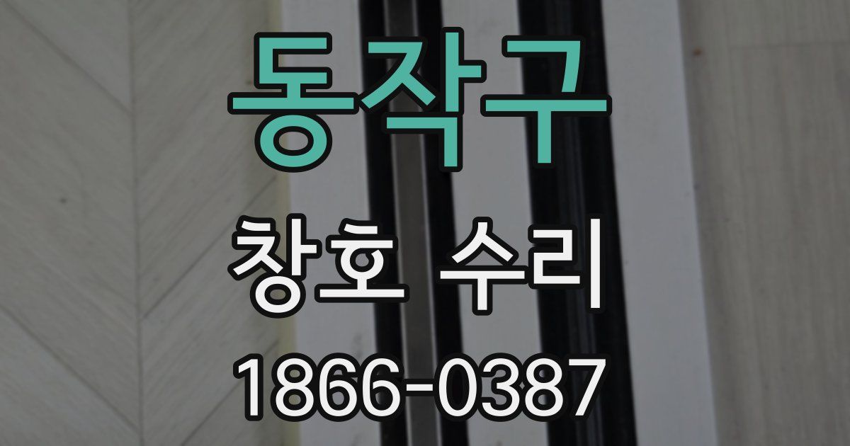 동작구 창호 수리