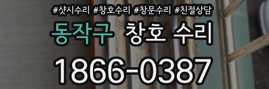 동작구 창호 수리
