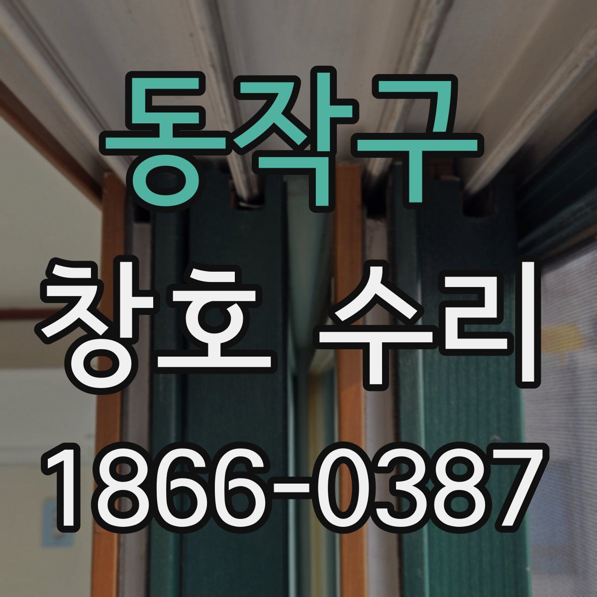 동작구 창호 수리