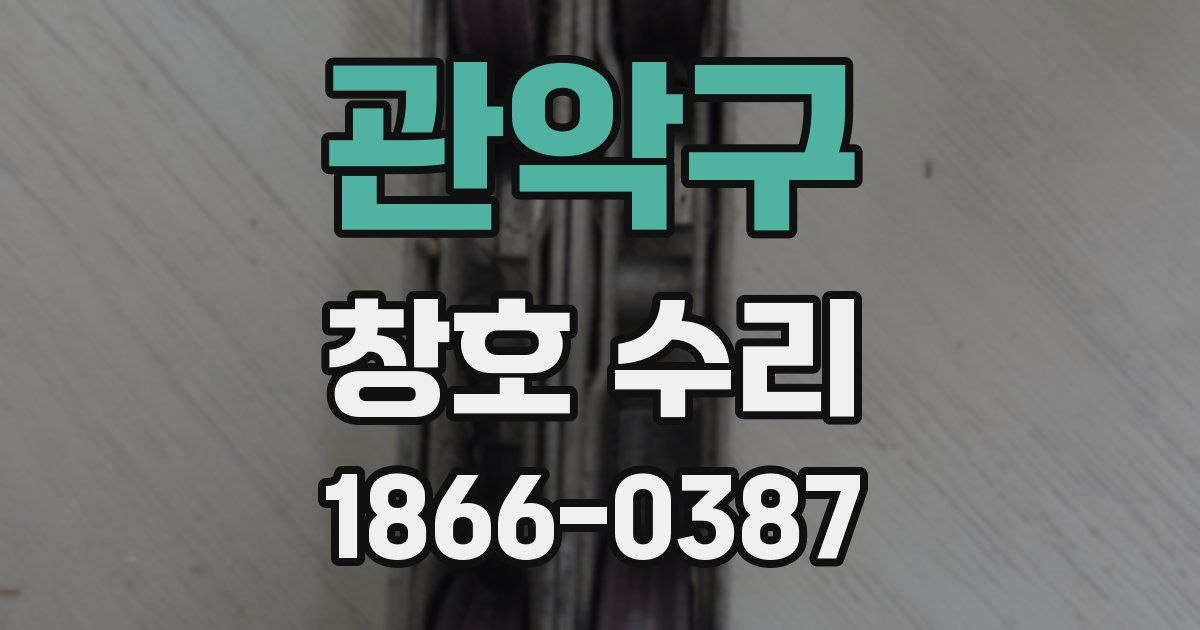 관악구 창호 수리
