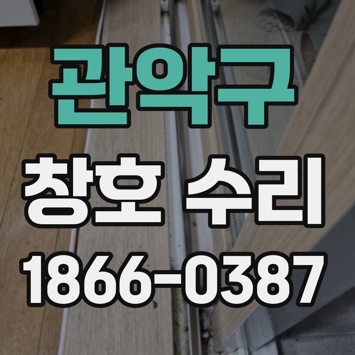 관악구 창호 수리