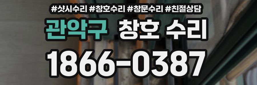 관악구 창호 수리