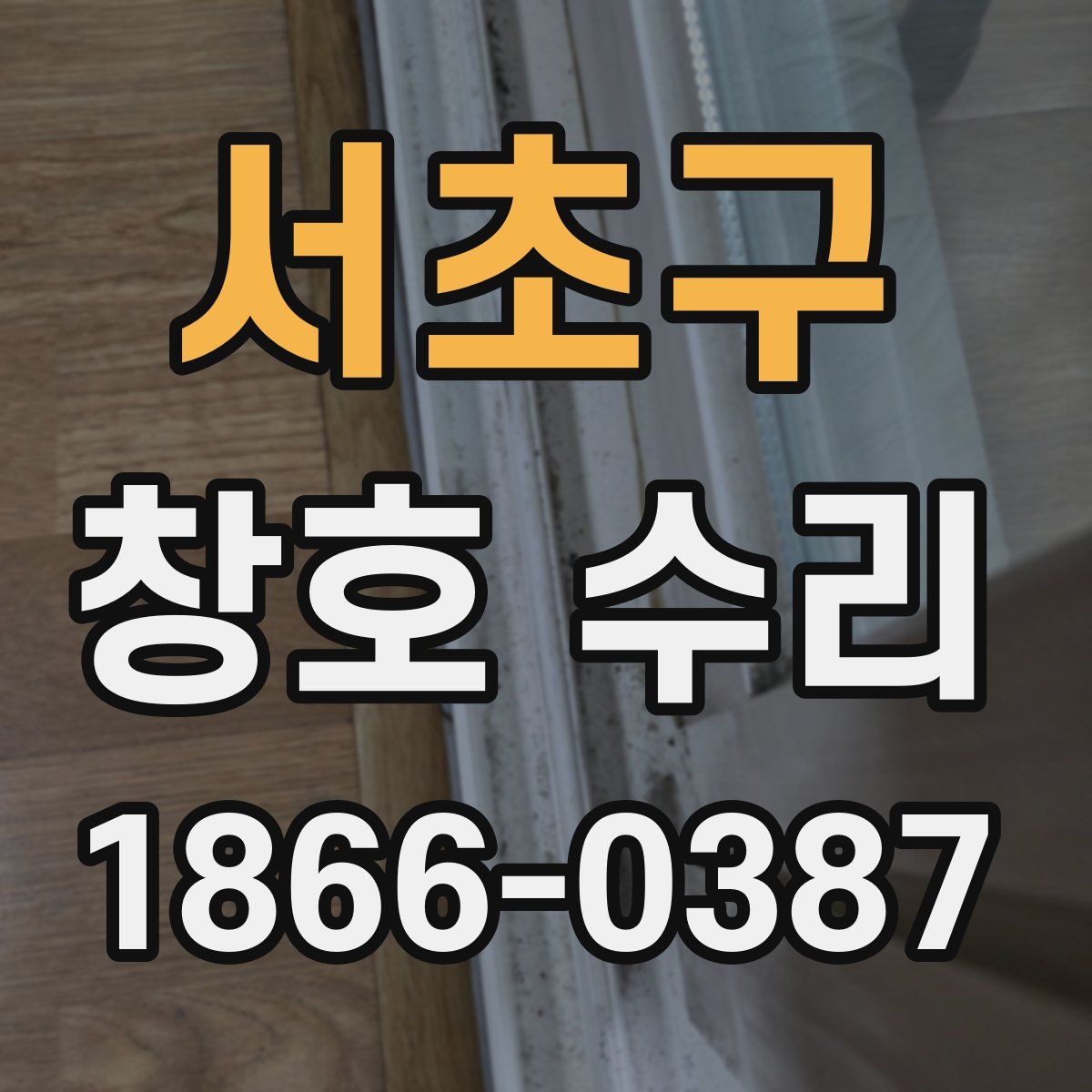 서초구 창호 수리