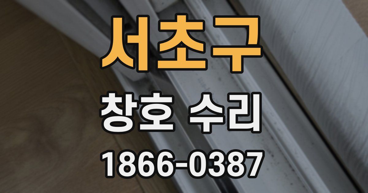 서초구 창호 수리