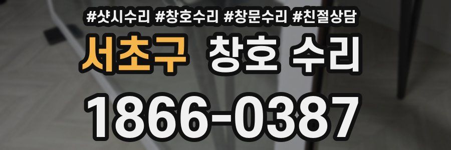 서초구 창호 수리