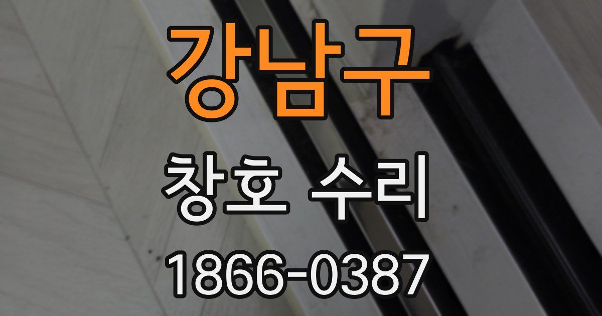 강남구 창호 수리