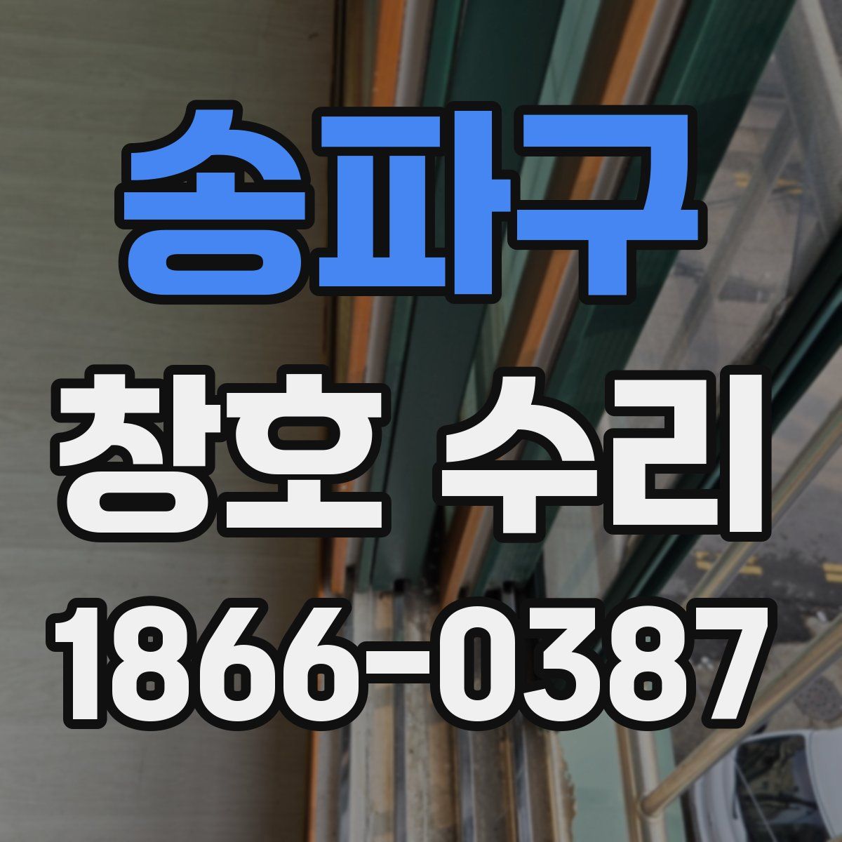 송파구 창호 수리