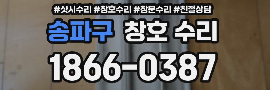송파구 창호 수리