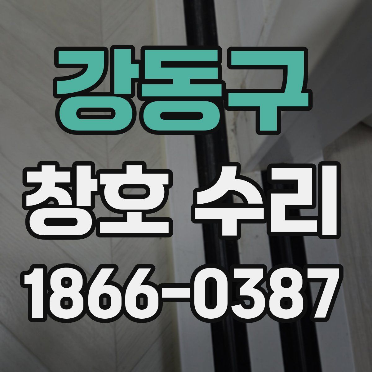 강동구 창호 수리