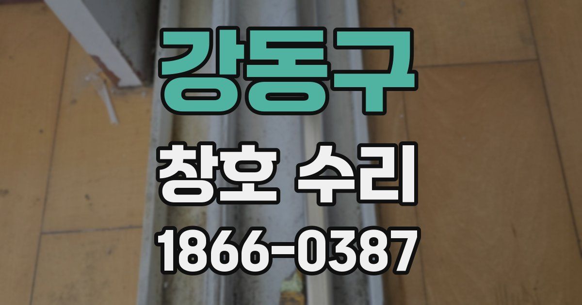 강동구 창호 수리