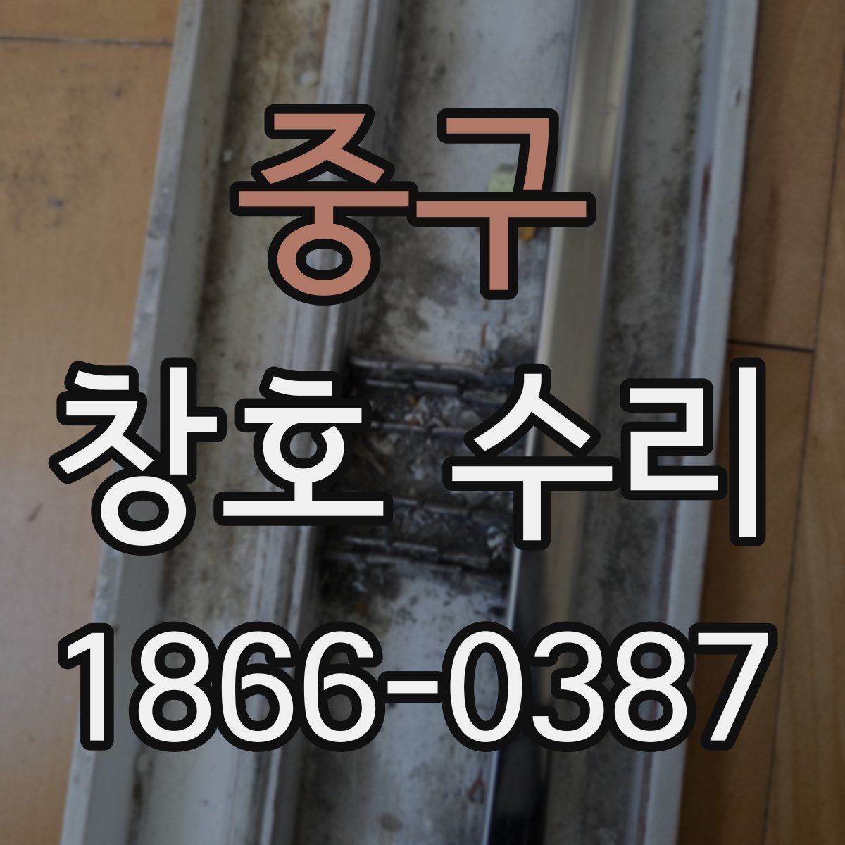 중구 창호 수리 작업 전 준비해두면 좋은 것