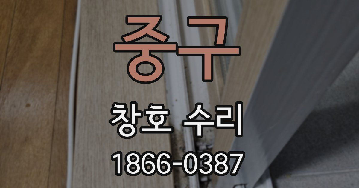 중구 창호 수리