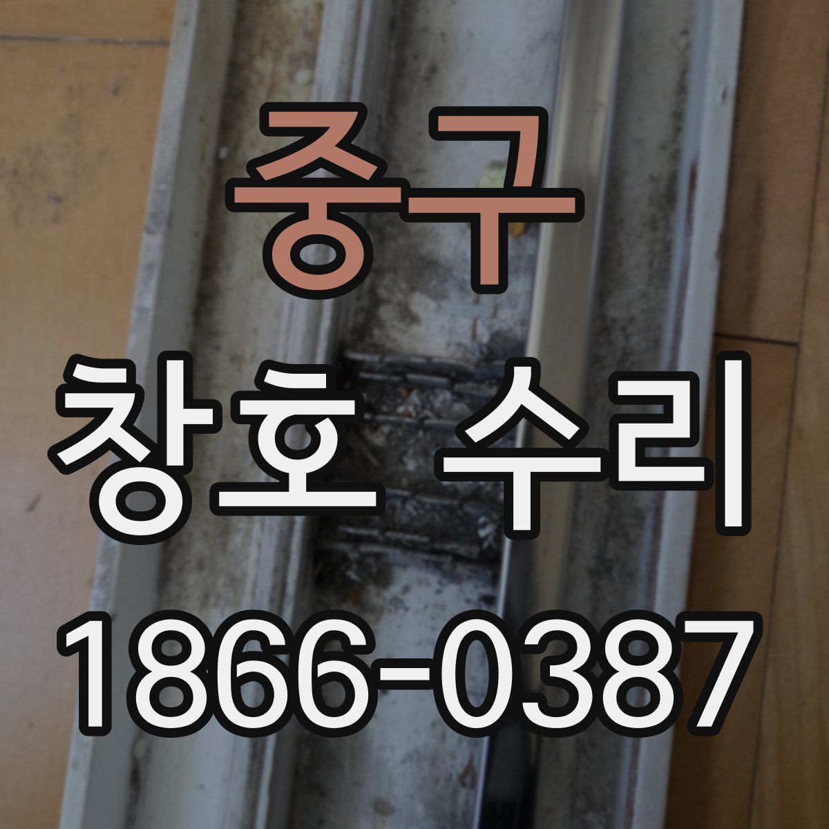 중구 창호 수리