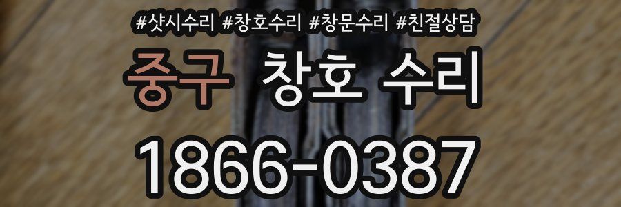 중구 창호 수리