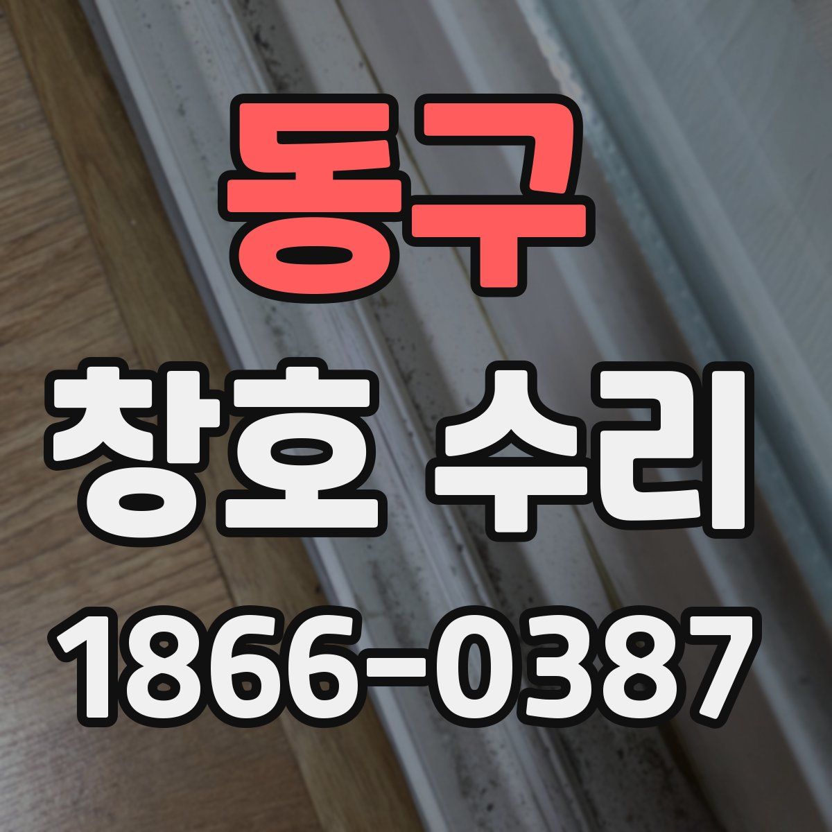 동구 창호 수리