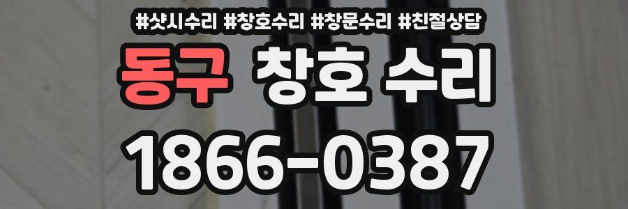 동구 창호 수리