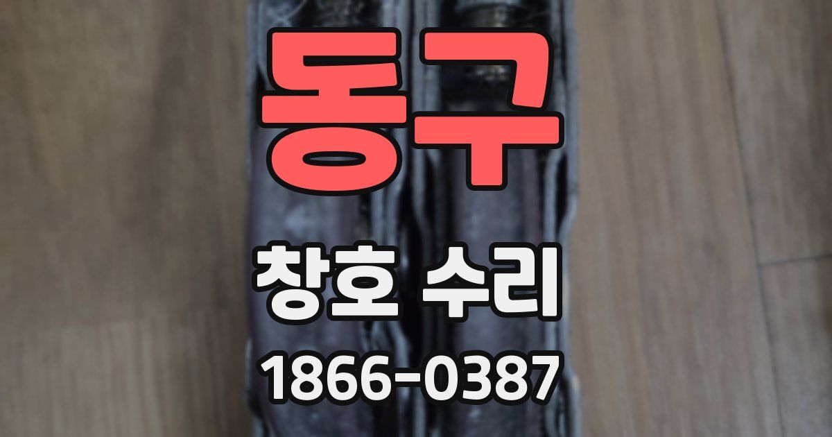 동구 창호 수리