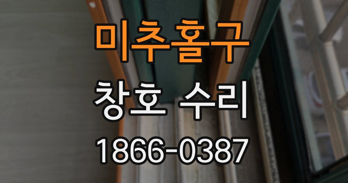미추홀구 창호 수리