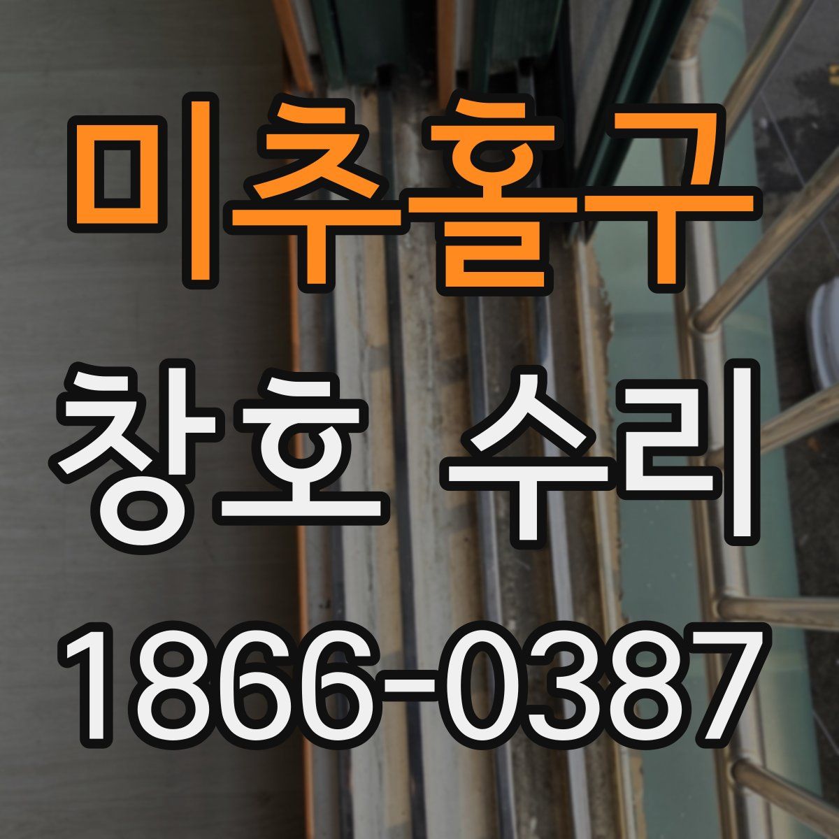 미추홀구 창호 수리