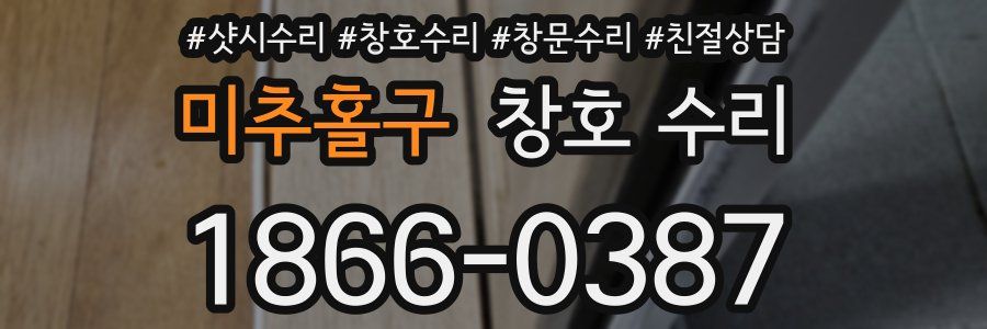 미추홀구 창호 수리