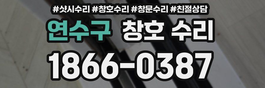 연수구 창호 수리