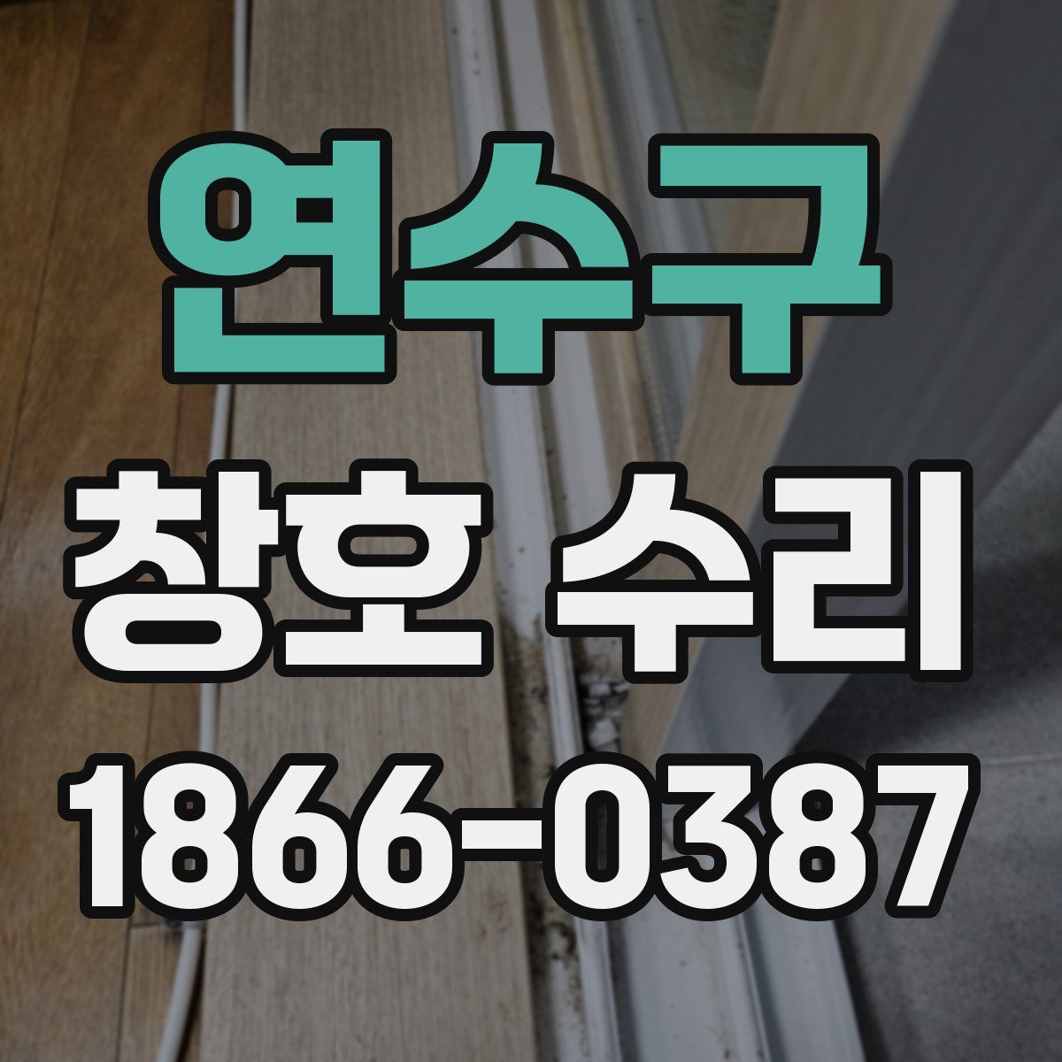 연수구 창호 수리