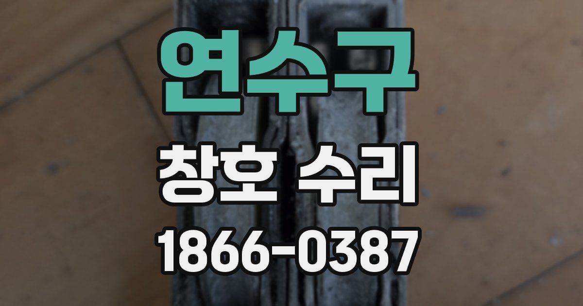 연수구 창호 수리