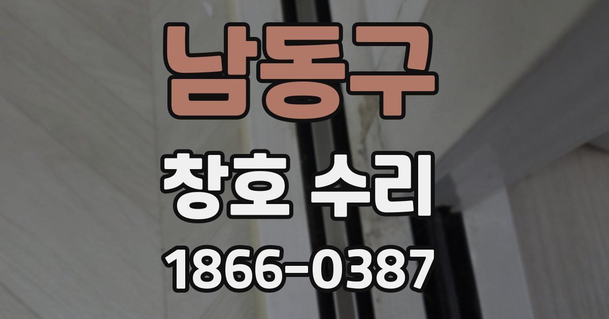 남동구 창호 수리