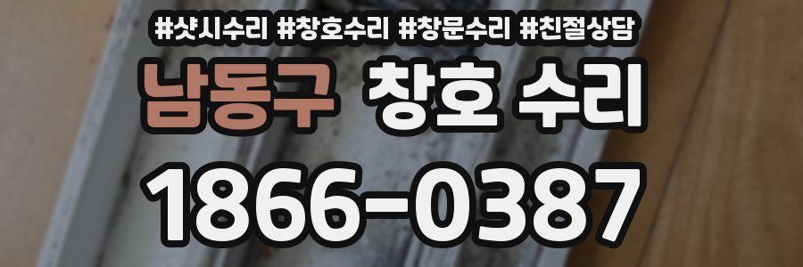 남동구 창호 수리
