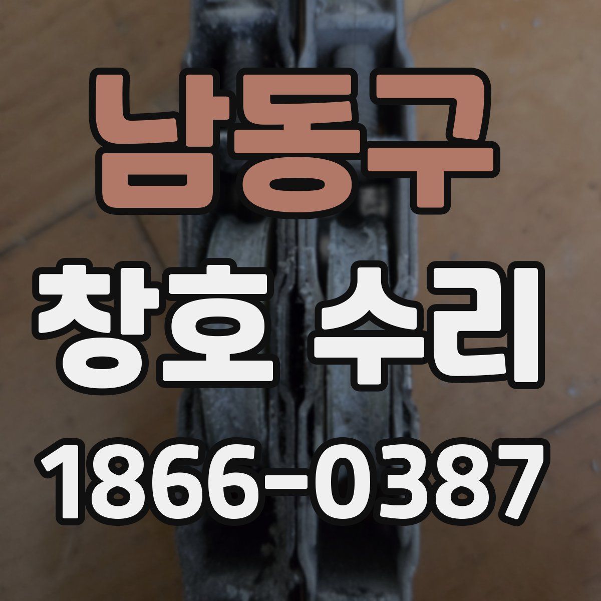 남동구 창호 수리