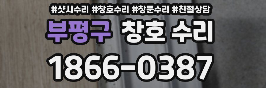 부평구 창호 수리