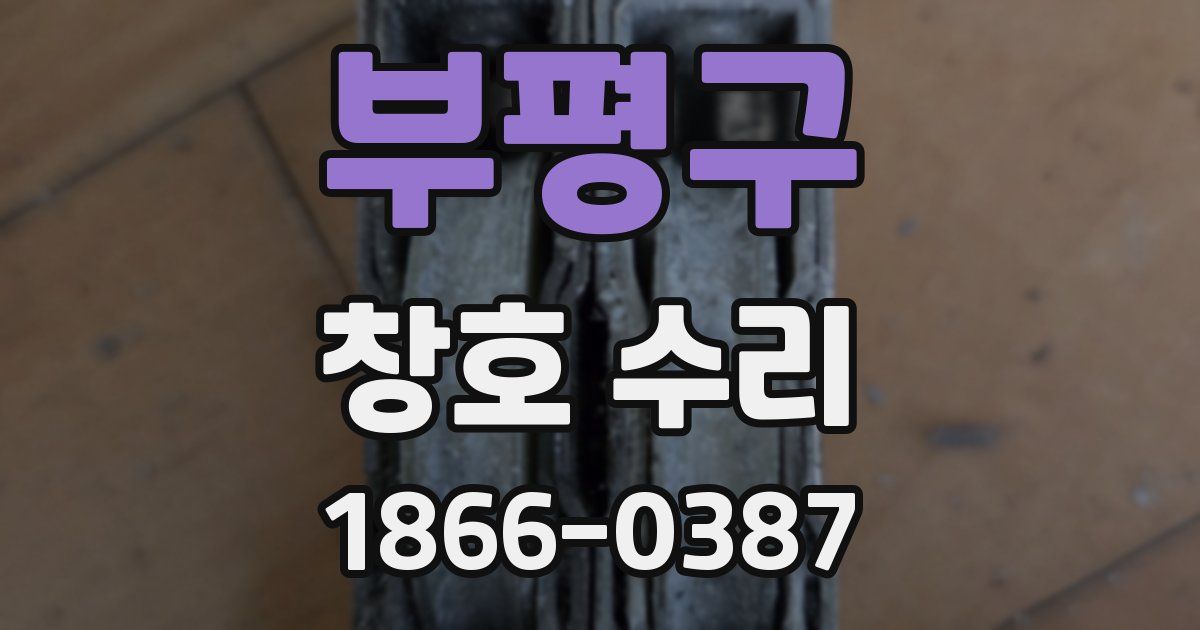부평구 창호 수리