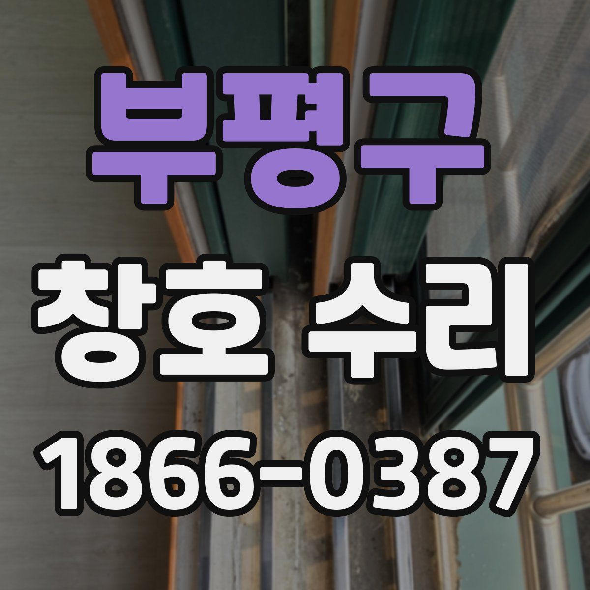 부평구 창호 수리