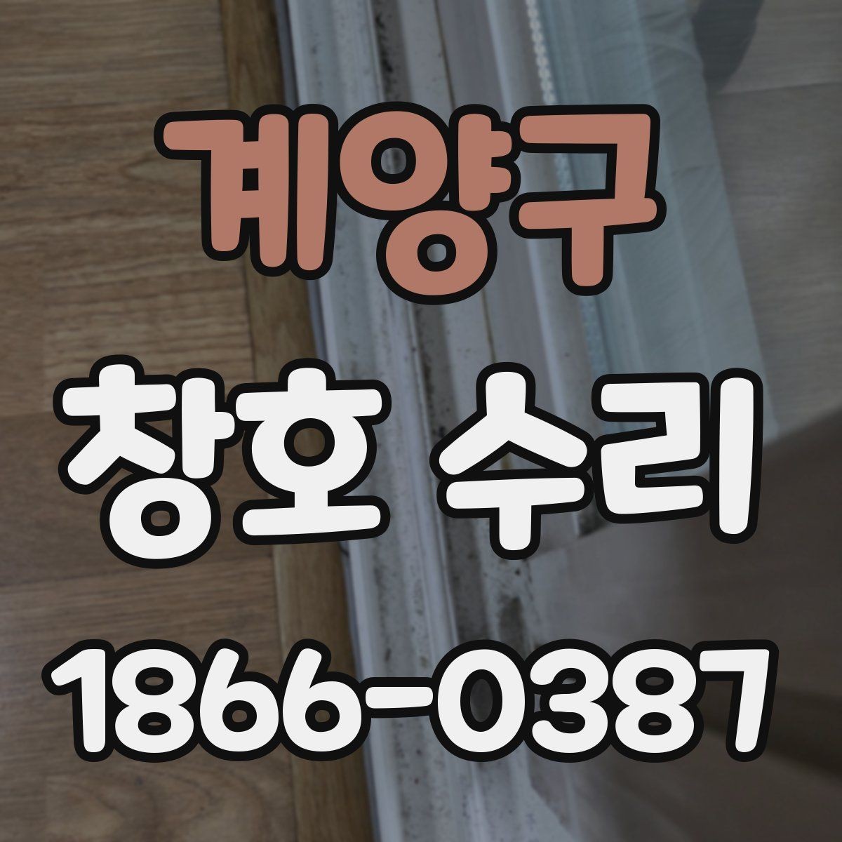 계양구 창호 수리 견적 상담에서 놓치기 쉬운 항목