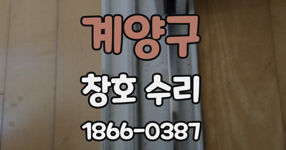 계양구 창호 수리