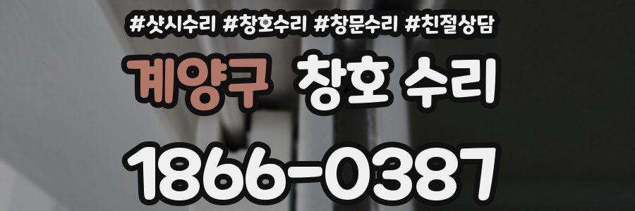 계양구 창호 수리