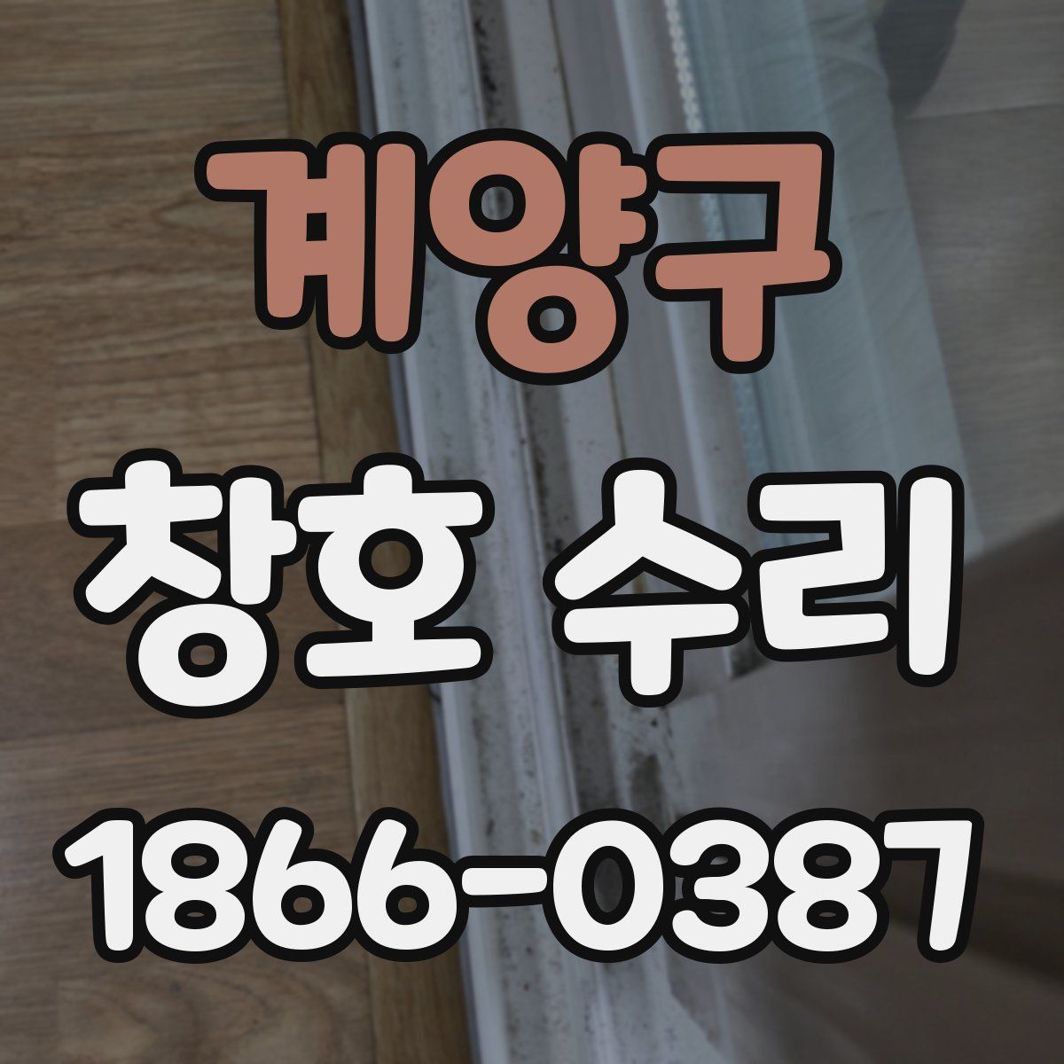 계양구 창호 수리
