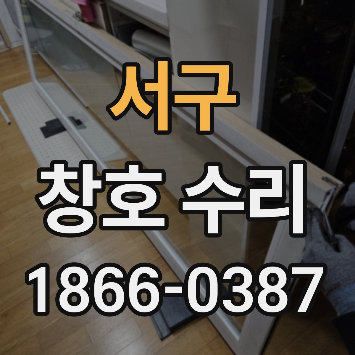 서구 창호 수리