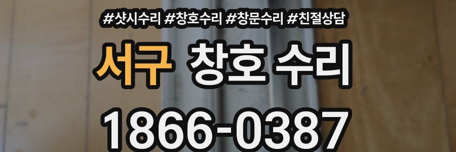 서구 창호 수리