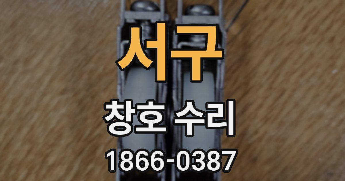 서구 창호 수리