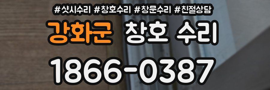강화군 창호 수리
