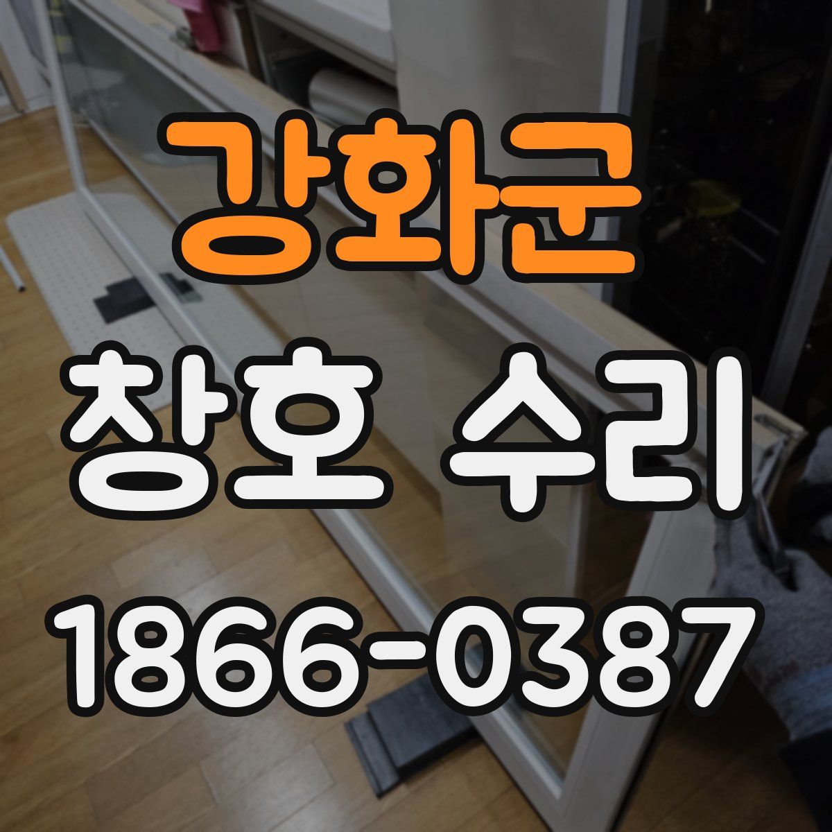 강화군 창호 수리