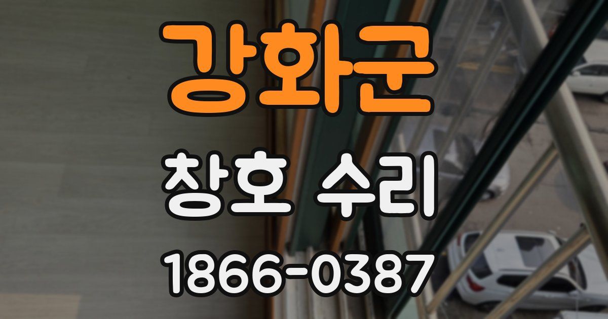 강화군 창호 수리